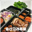 송산고려족발