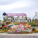 열린정원 | <#현장을가다> 평택시 농업생태원에서 열린 2025 경기정원문화박람회 후기
