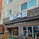 제주옥탑모란점 | [모란/제주옥탑] 내돈내산 제주옥탑 후기