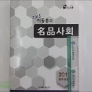 2015 이동훈의 명품사회 기본서는 대한민국 최고의 사회 기본서라고 자부합니다. 이미지