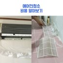 벌써 32도 🥲 에어컨 청소 어디서 맡기지? 자취생이 직접 써본 미소 에어컨 청소 후기