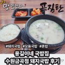 감탄 수원금곡점 | 비 오는 날 딱! 용길이네 국밥 수원금곡점 돼지국밥 솔직 후기