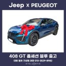 신창모터스주 | 2024 푸조 408 GT 옵세션 블루 출고기 대구 지프 푸조 전시장 구과장