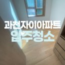과천자이약국 | 별양동 과천자이아파트 입주청소 잘하는곳