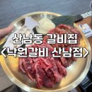 샛별초교 | 청주 산남동 소갈비 맛집&lt;낙원갈비 산남점&gt; | 샤브샤브 무료&amp;셀프바 제공 맛집