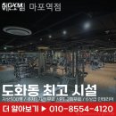에스짐 마포역점 | 도화동헬스장 에스짐 마포역점 직장인 운동