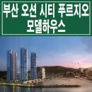 부산 영도 오션 시티 푸르지오 아파트 분양 모델하우스 대출 모집공고 분양가 전매제한 중도금대출 평면도 전매 청약 타입 잔여세대 미분양 이미지