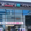 월드크리닝 이미지