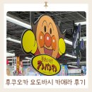 성지농장 | [방문후기] 후쿠오카 아기장난감 쇼핑 성지 요도바시 카메라 하카타 후기