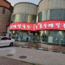 시골홍두깨칼국수 이미지