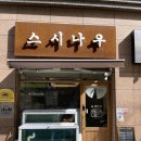 광안역 6번출구 광안원예 앞 | 광안역 밥집 스시나우 내돈내산 후기