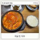 탄벌동-7 | 경기광주 탄벌동 순두부찌개 맛집 1만원에 이렇게 잘 나온다고요? 오늘, 한 두부 내돈내산 리얼 후기