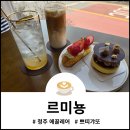 세븐일레븐 청주동남LH점 | 청주시 상당구 용암동 동남지구카페 르미뇽 감성 넘치는 에끌레어 맛집