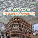도심 - 공간 | 가족과 함께 찾은 코엑스 별마당도서관, 서울 도심 속 쉼표 같은 공간 후기