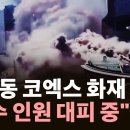 서울 삼성동 코엑스 음식점에서 화재…초진 뒤 잔불 정리 중 이미지