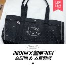 레이브짐 | [레이브] 헬로키티 숄더백 ♥ 내돈내산 후기 + 라방 혜택으로 스트링백까지!