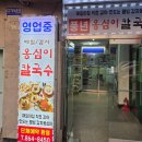 풍년옹심이메밀칼국수 이미지