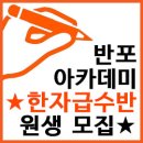 한자급수반 이미지