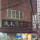 씨유초량이편한점 | 부산 초량 청풍양꼬치 요리메뉴 다 뿌수기 웨이팅 해도 가고싶은 최애 양꼬치 맛집