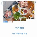고기극찬 - 금천구 시흥대로 291 | 이천맛집 참피디 극찬 고기해상 무한리필 주차 한돈 초밥 육회 후기