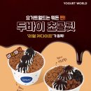 요거트월드 이미지