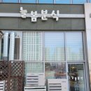 늘봄분식 이미지