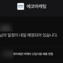 에코마케팅 - 성남시 중원구 광명로335번길 20-1 | 에코마케팅 뷰티 패션 마케터 서류합격 면접 1차 후기