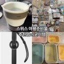 동신코오롱쌀마트 | [9월스위스(2)]스위스 여행준비 : 잘 가져간 것들 vs 굳이 안가져가도 됐을 것들 (다이소템, 접이식전기...