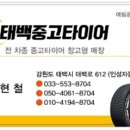 태백중고타이어 이미지