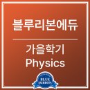 김정연에듀M학원 - 고양시 일산서구 일산로 542 | [공지] AP Physics 공부 막힐 때 활용하기 좋은 가을학기 물리학 전략!