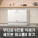 ㈜더워시 | 쉐프본 워시폴8 화이트라벨 무타공 식기세척기 6인용｜무설치 프리스탠딩 가정용 후기 총정리