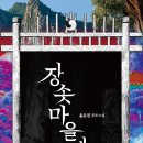 장을마을