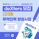 deXters] KOTRA 대한무역투자진흥공사 디지털 무역인력 deXters 3기 지원방법 / 합격후기 / 첫 대외활동