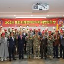 2024년 포항 해병대전우회 송년의밤 이미지