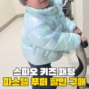 오로라가든 | 스파오 키즈 패딩 파스텔 푸퍼 50%할인은 못참아! 오로라민트 110후기