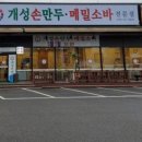 경복궁개성손만두 이미지