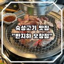 반지하 숙성고기 오창점 | [ 청주 / 오창2산단 ] 숙성고기 맛집 추천 " 반지하 오창점 " 내돈내산 후기