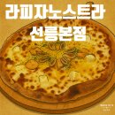 라피자노스트라 | 라피자노스트라 선릉본점 페스카토레, 포르마지 피자 후기
