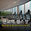 판교역 자판기 | 판교역 헬스장 헬스보이짐 PT 수업 후기