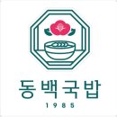 동백국밥 이미지
