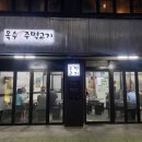 옥수주먹고기