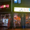 뉴욕야시장강릉