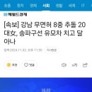 어제 강남 8중 추돌녀의 새로 밝혀진 사실 이미지