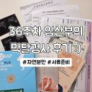가리점하우스 | [임신 36주차] 막달검사 하고 온 후기 | 자연분만 기준 병원 서류, 입원 준비물 리스트 | 33주 vs 36...