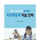 창의 .인성교육을위한 자기주도적학습전략 이미지