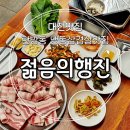 대전 탄방동 냉동삼겹살 맛집 젊음의행진 폭탄계란찜 무료 파절이 청국장이 맛있는 집