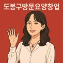 한일요양병원 | [공지] 도봉구에서 방문요양센터 창업, 지금이 기회입니다!