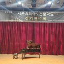 서은유피아노전문학원 | 영동초피아노학원/강릉초피아노학원/강릉성인피아노/강릉피아노입시전문<서은유피아노전문학원 정기연주회>
