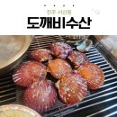 도깨비수산 | 전주 서신동 | 도깨비수산 조개구이 방문후기