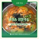 세븐일레븐강릉청송점 | 강릉 현지인이 찾는 청송 장칼국수 | 주차 정보와 메뉴 및 가격, 대기 정보